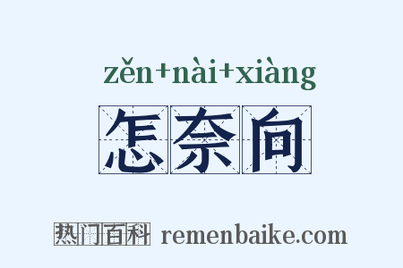 怎奈向是什么意思的图片